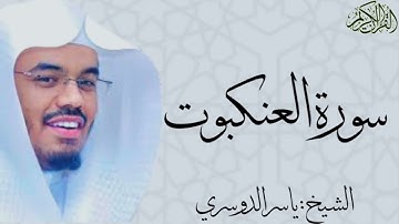 سورة العنكبوت كاملة بصوت الشيخ : ياسر الدوسري al-Ankabut