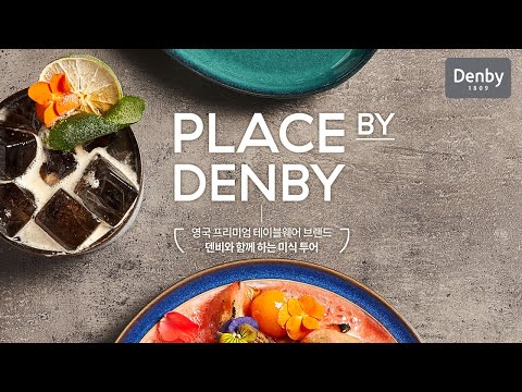 덴비와 함께하는 미식 투어, PLACE BY DENBY