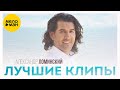 Александр Ломинский – ЛУЧШИЕ КЛИПЫ