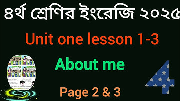 Class 4 English 2025| unit 1 lesson1-5| About me|  ৪র্থ শ্রেণির ইংরেজি বাংলা অর্থসহ পৃষ্ঠা ২ ও ৩|