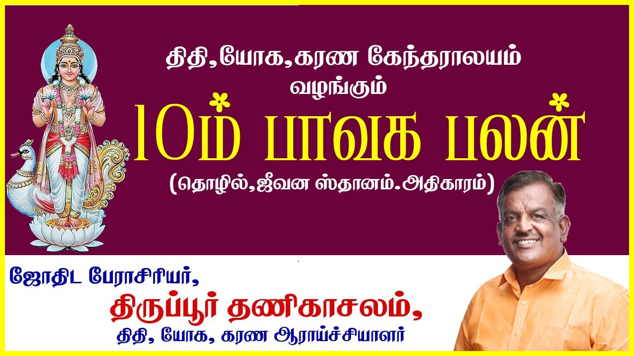 10ம் பாவகம் பலன்கள் II தொழில் II அதிகாரம் II அரசு அனுகூலம் II ஜீவன ஸ்தானம் II Astro Thanikasalam