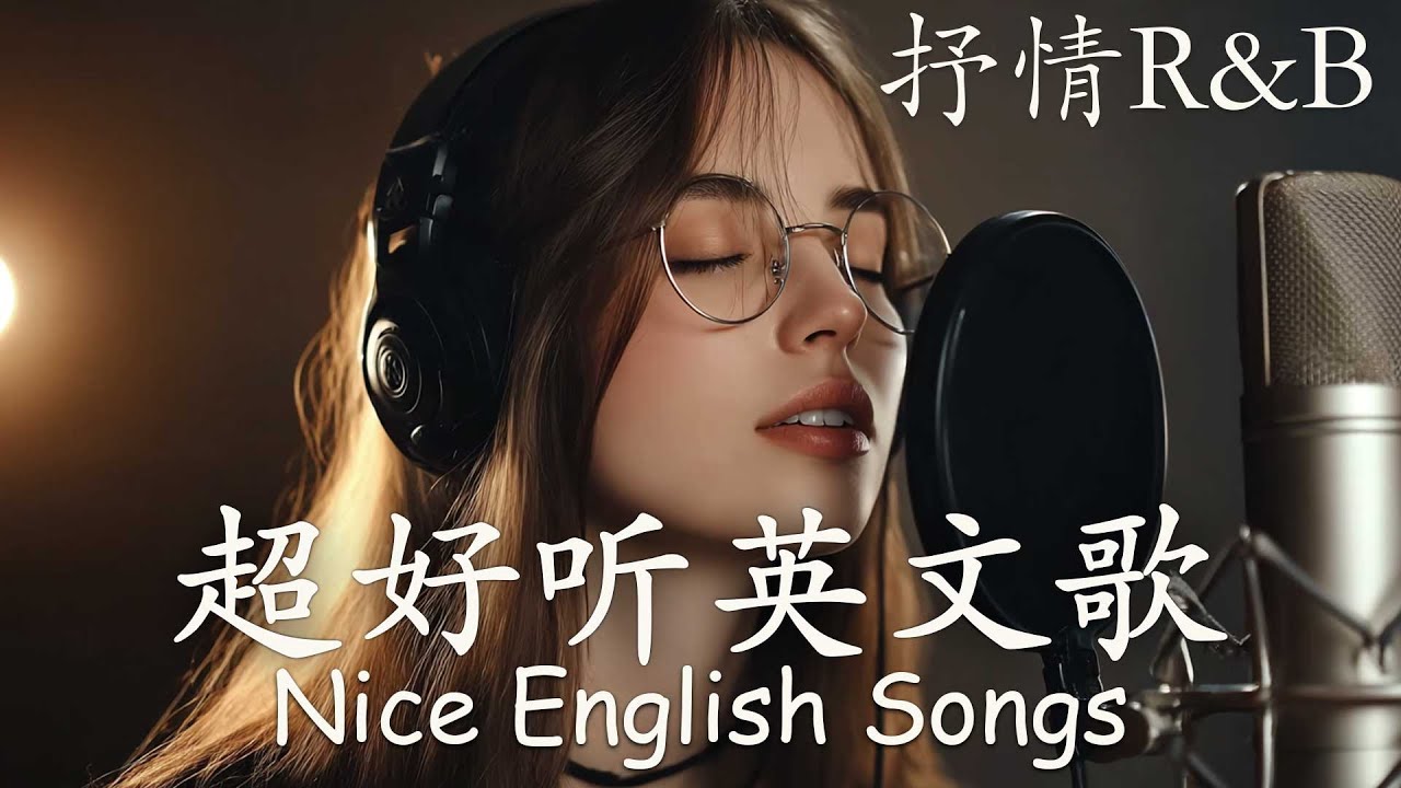 【2025好聽英文歌單】抒情R&B歌單｜ 動人抒情歌單｜讀書、工作與放鬆的絕佳音樂｜Study & Work Music Chill Mix