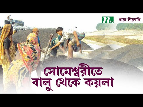 সোমেশ্বরী নদীতে বালু থেকে কয়লা বের করে জীবিকা নির্বাহ | Netrokona | Ntv Lifestyle