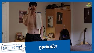 กูอ่ะจีบมึง! | Highlight EP.3 | Nitiman The Series นิติแมนแฟนวิศวะ