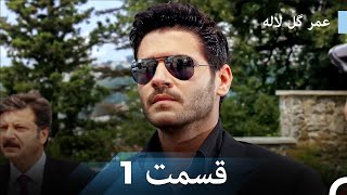 دوران لاله قسمت 1 (Dooble Farsi)