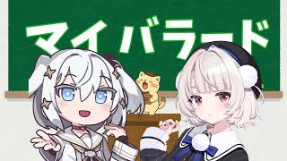 マイ　バラード(混声3部合唱VoiSona Cover雨衣 & 玉姫)