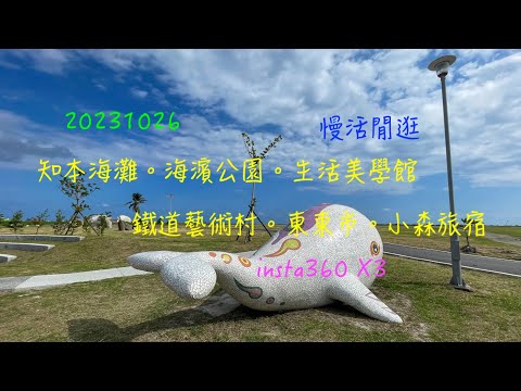 萬ㄟeye台灣20231026知本海灘。海濱公園。鐵道藝術村。小森旅宿 4K