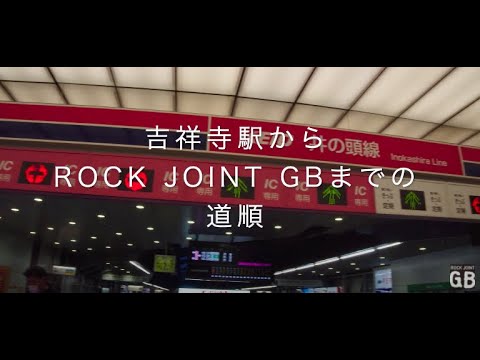 動画１ [吉祥寺駅からROCK JOINT GBまでの道順]