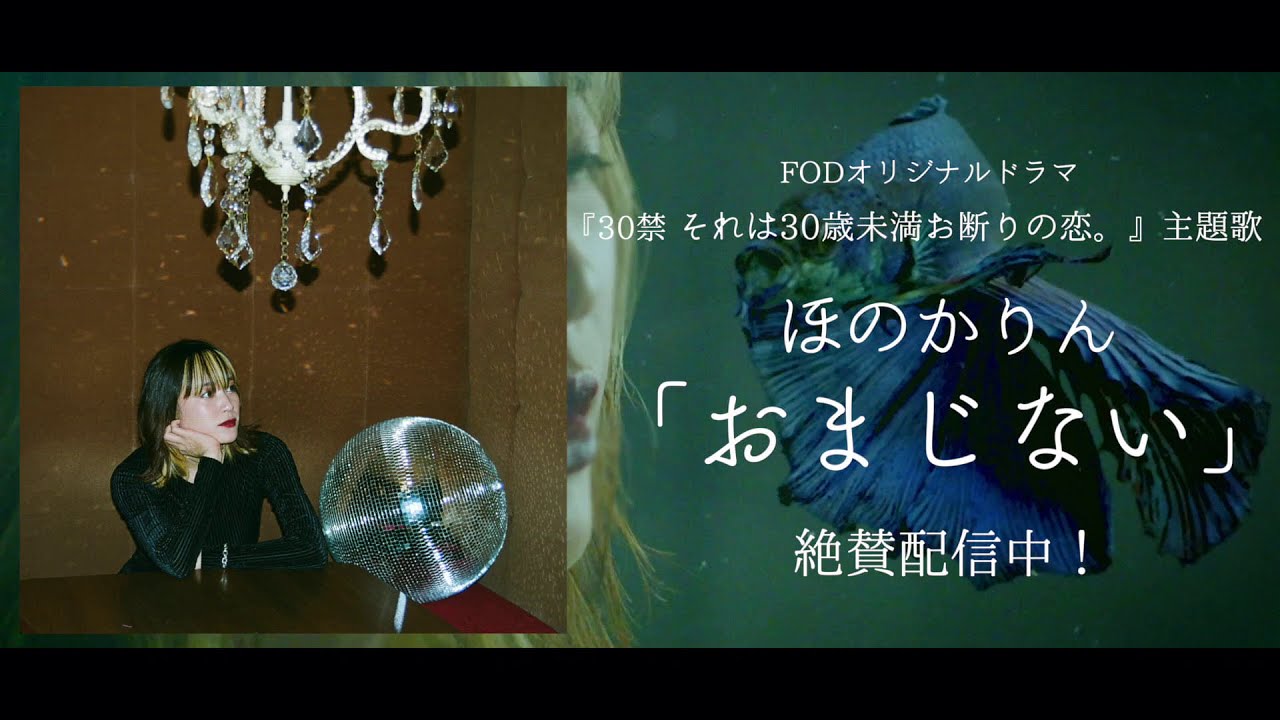 Fodオリジナルドラマ 30禁 それは30歳未満お断りの恋 主題歌 ほのかりん おまじない 30秒スポット Youtube