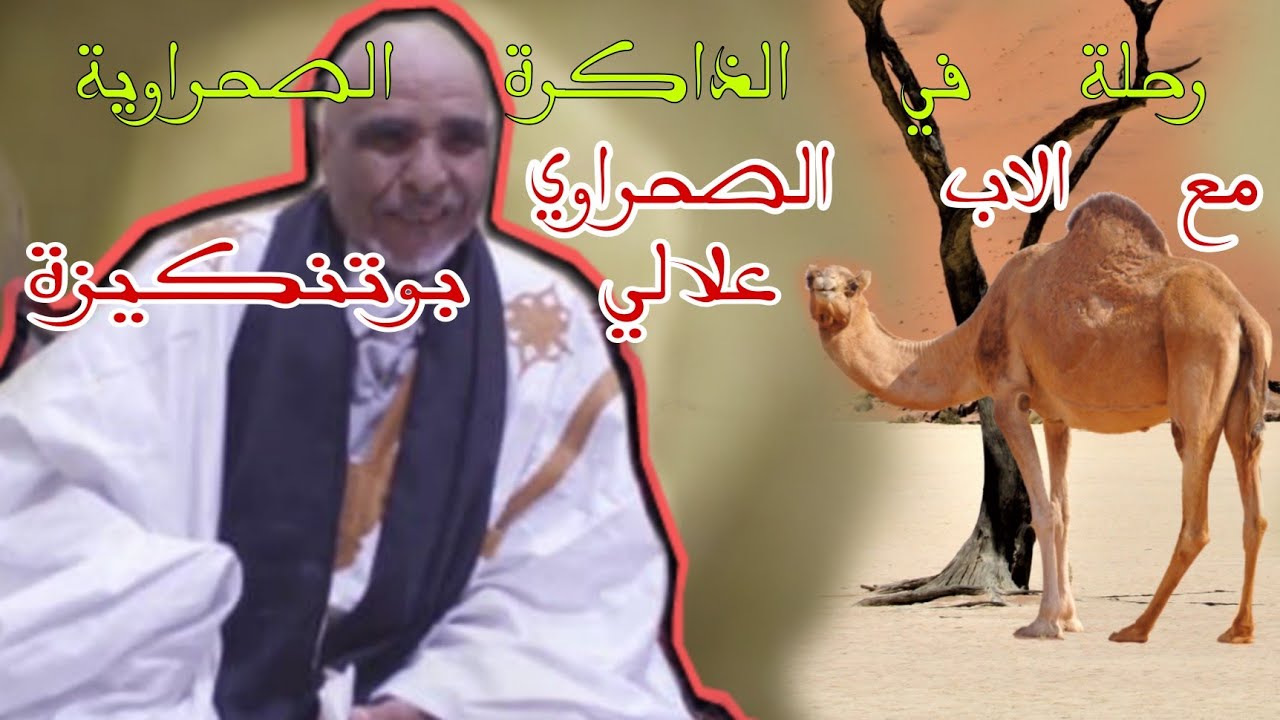 رحلة في الذاكرة الصحراوية. علالي بوتنكيزة يفاجئ الجميع بأن فيه أكمبر    !!!!!