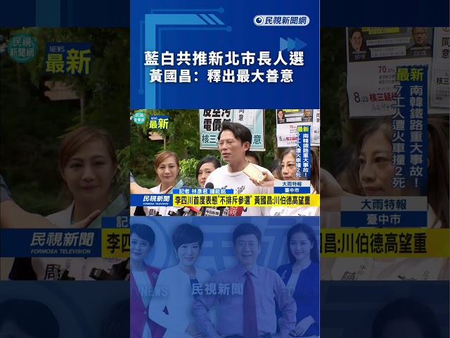 藍白共推新北市長人選　黃國昌：釋出最大善意｜民視新聞｜