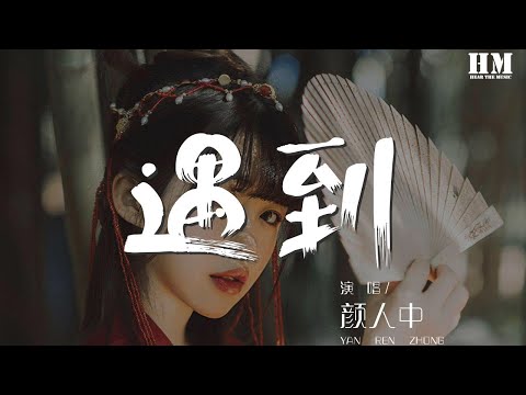 顏人中 - 遇到『我們繞了這麼一圈才遇到』【動態歌詞Lyrics】