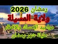 مواقيت الإفطار والإمساك في المسيلة رمضان 2026 الجدول الكامل مواقيت الإفطار والإمساك في المسيلة رمضان 2026 الجدول الكامل