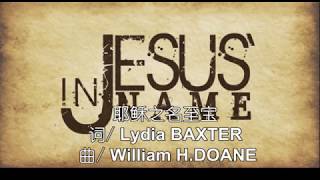CD02-03-耶稣之名至宝
