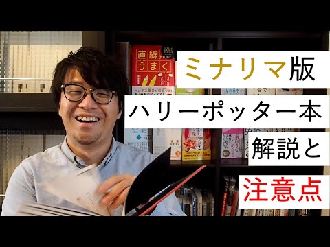 ミナリマ版ハリーポッター本を買ったのでご紹介！最後に「購入時に検討