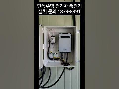 단독주택 전기차충전기 설치 - Youtube