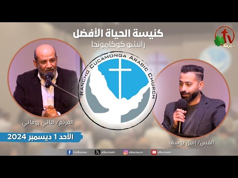 Better Life Church ,Rancho Cucamonga California – Dec. 1 2024 | كنيسة الحياة الأفضل - كاليفورنيا - الأحد 1 ديسمبر 2024