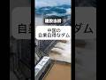 中国の自業自得なダム #解説 #雑学 #三峡ダム
