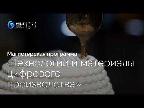 Магистерская программа «Технологии и материалы цифрового производства»