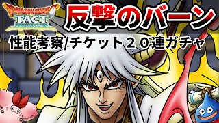 【ドラクエタクト】真・大魔王バーン性能強過ぎだぜ【チケ２０連】