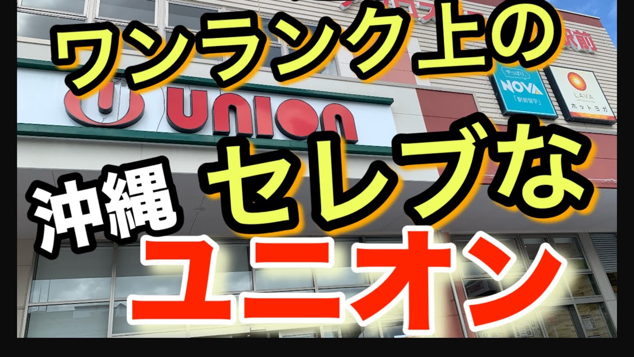 【沖縄観光】沖縄のスーパーユニオン　いつもと違うワンランク上のユニオン！お土産コーナー充実！パンは焼き立て！