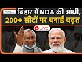 Bihar Election 2025 LIVE: NDA Leads, Mahagathbandhan Loses