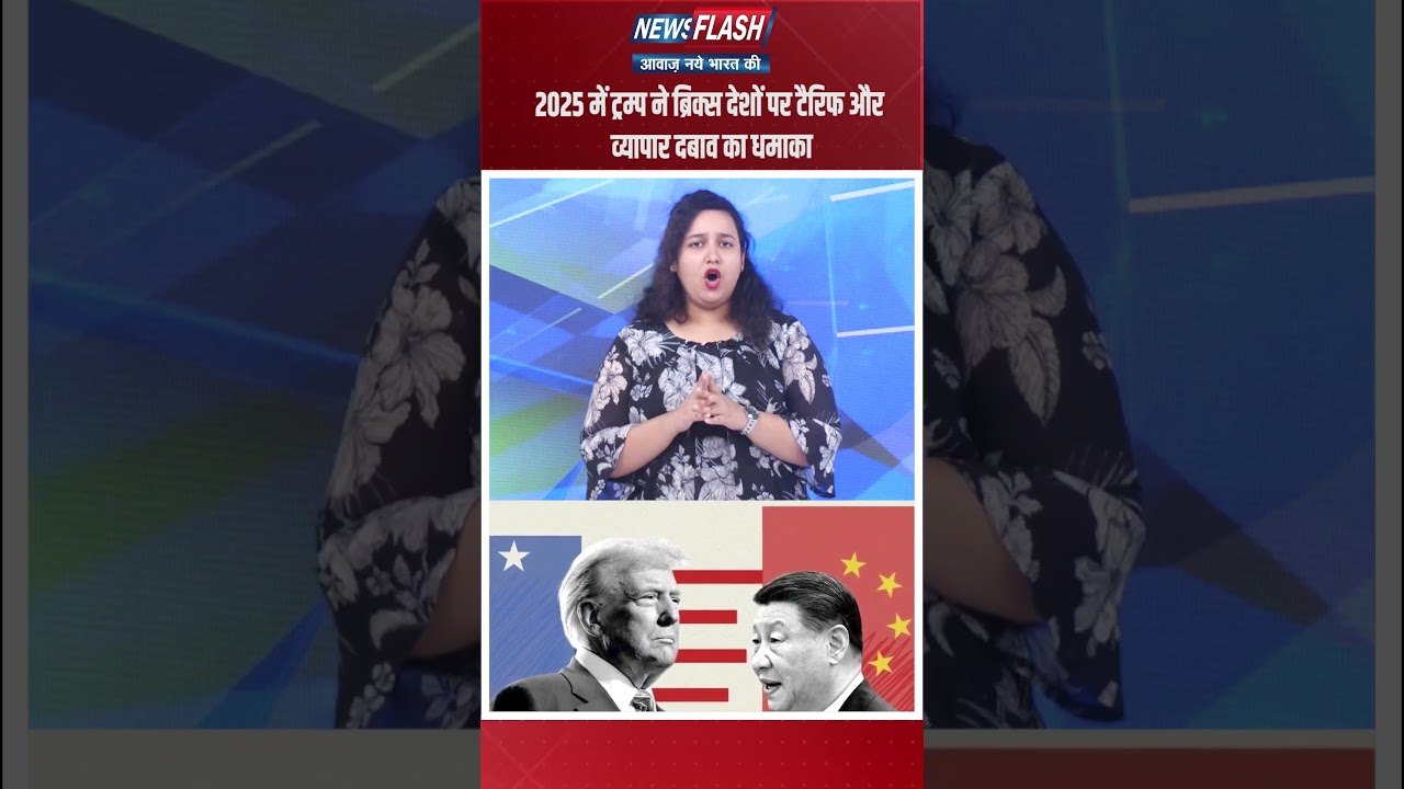 2025 में ट्रम्प ने ब्रिक्स देशों पर टैरिफ और व्यापार दबाव का धमाका