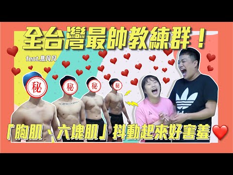 【減肥列車】六塊肌猛男教練開箱！「雙人運動教學」在家就能變瘦！feat.焦凡凡