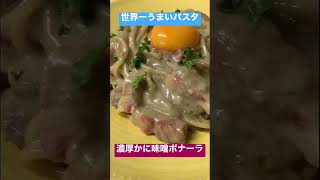 世界一うまい!かに味噌ボナーラ