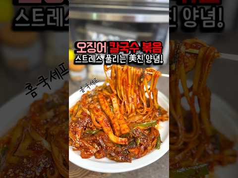 한 주 동안 쌓인 스트레스 매운 음식으로 풀기! #오징어칼국수볶음