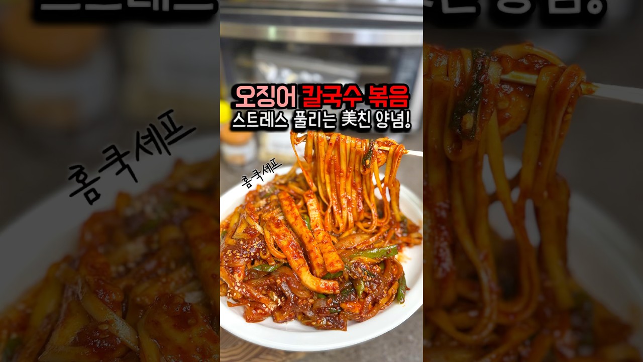 오징어칼국수볶음