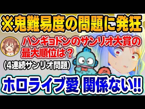 【まとめ】ホロライブ愛クイズで"怒涛のサンリオ問題"が分からず絶叫するぺこらw【兎田ぺこら/戌神ころね/白銀ノエル/ホロライブ/切り抜き】