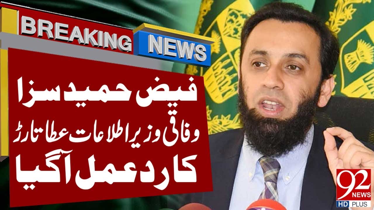 Федеральный министр информации Атта Тарар отреагировал на приговор Фаизу Хамиду | Срочные новости...