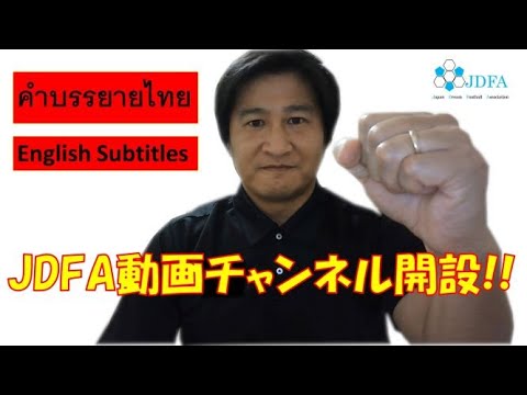 JDFA動画チャンネル開設！！ - YouTube