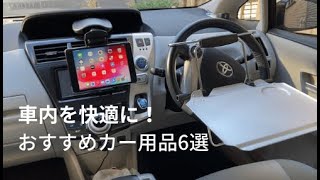 車内で使っているおすすめカー用品をご紹介【サンワダイレクト】