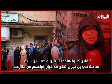 فاين كانوا هادي أربعين و خمسين سنة ساكنة حي بن كيران تحتج ضد قرار إفراغهم من منازلهم 