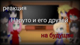 реакция наруто и его друзей на будущее #рекомендации #наруто #реакция #сакура #ино #неджи