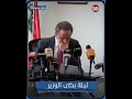 وزير الاقتصاد اللبناني السابق راؤول نعمة يبكي خلال تسليم الوزارة لخلفه أمين سلام