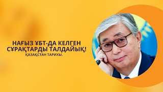 ГРАНТ ҰБТ-ДА КЕЛІП ЖАТЫРҒАН СҰРАҚТАРДЫ ТАЛДАУ. | ҚАЗАҚСТАН ТАРИХЫ. | 6-ШЫ БӨЛІМ.