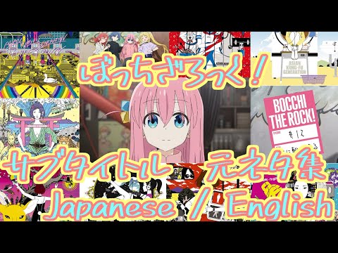 【JP/EN】何曲知ってた？ぼっち・ざ・ろっく！サブタイトルの元ネタ解説 BOCCHI THE ROCK ! SUBTITLE REFERENCE 【転がる岩、君に朝が降る】