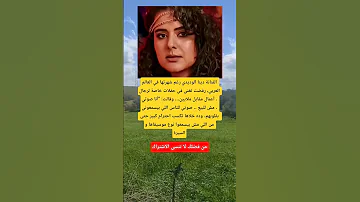 الفنانة دينا الوديدي رغم شهرتها Memes لايك Music معلومات ستار اخبار اكسبلور حقائق ذواقه 