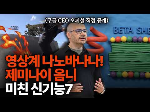 영상계 나노바나나! '구글 제미나이 옴니' 모르면 손해, 미친 신기능7! | 구글 딥마인드 CEO 직접 공개