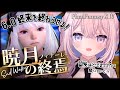 FF14🌙 暁月編6.0| みんなが笑って、次の旅の話が出来るように 🐈⚔🛡【Gaia/Tiamat鯖】#finalfantasyxiv (※暁月のフィナーレ ネタバレ注意)