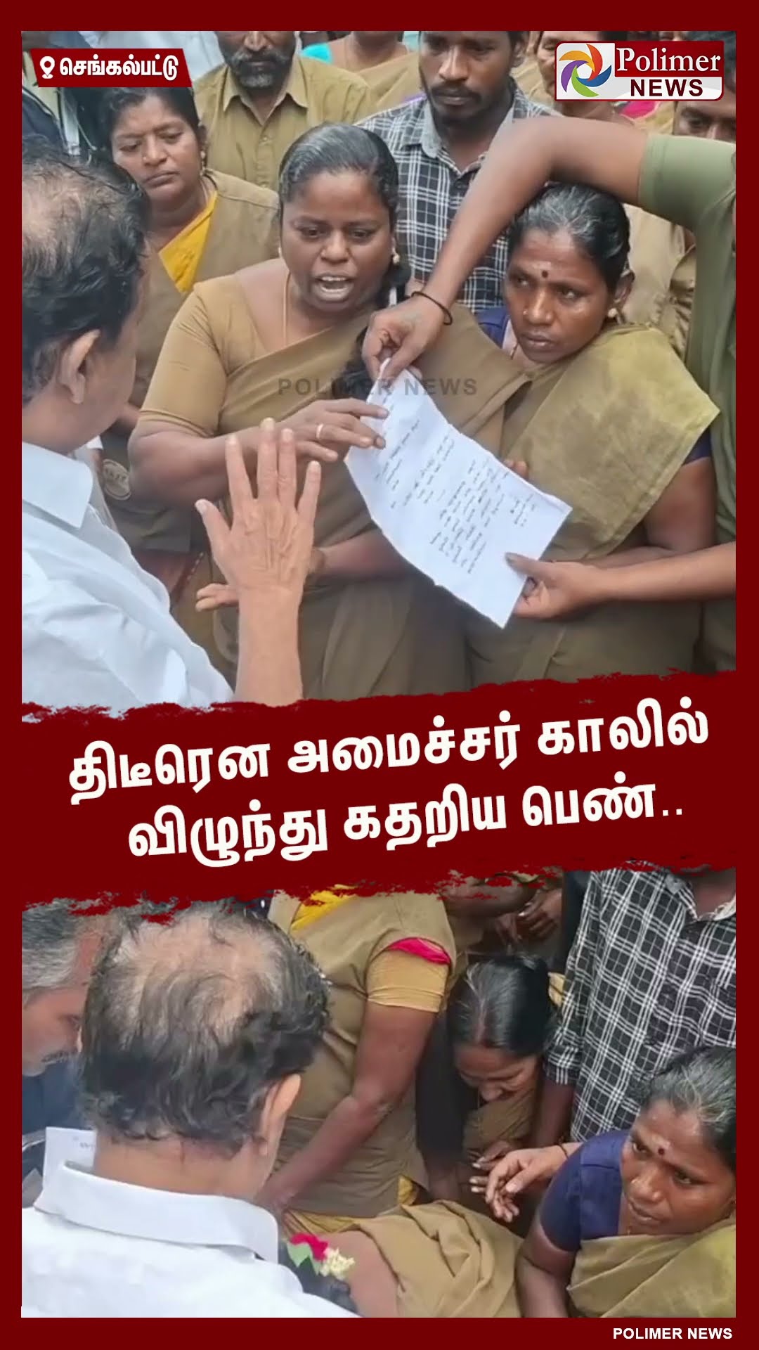 திடீரென அமைச்சர் காலில் விழுந்து கதறிய பெண்..  #shorts