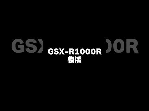【 バイク 業界ニュース】GSX-R1000Rが復活します【 SUZUKI 解説 】#shorts