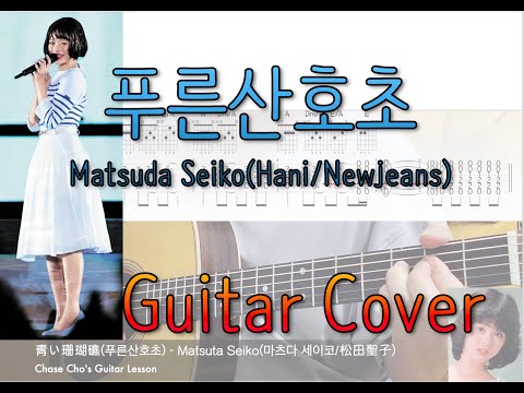 Aoi Sangosho (하니, HANI, newjeans) - matsuda seiko