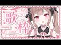 今日は歌いたい気分♡【歌枠】