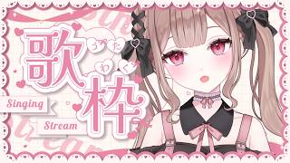 今日は歌いたい気分♡【歌枠】