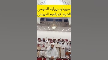 سورة ق برواية السوسي للقارئ الشيخ ابراهيم الدريملي
