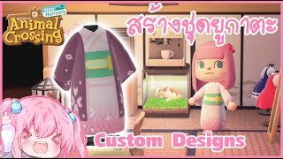 Animal crossing วาดชุดยูกาตะหวานๆ ไว้ใส่ในเกม!! (Custom Designs)